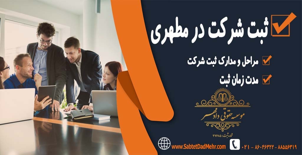 ثبت شرکت در مطهری تهران