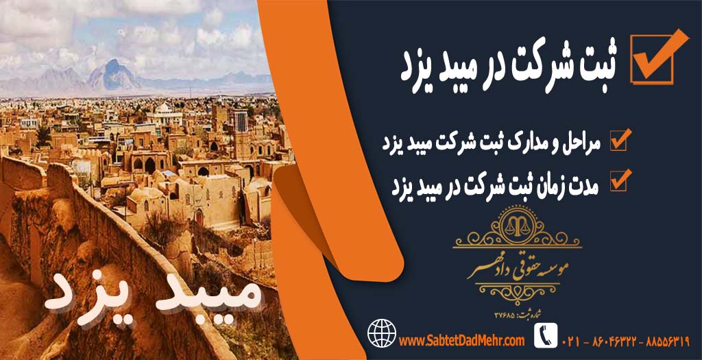 ثبت شرکت در میبد یزد ⋆ موسسه حقوقی دادمهر