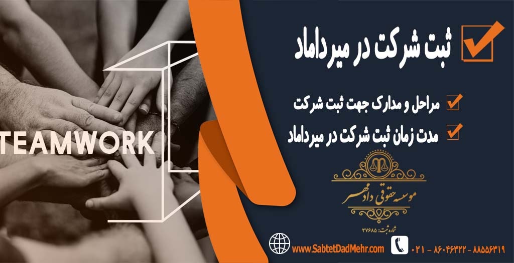 ثبت شرکت در میرداماد تهران