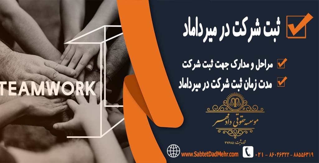 ثبت شرکت در میرداماد تهران ثبت شرکت در میرداماد تهران