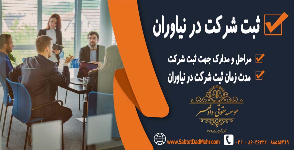 ثبت شرکت در نیاوران تهران