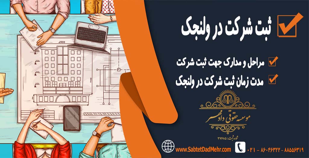 ثبت شرکت در ولنجک تهران