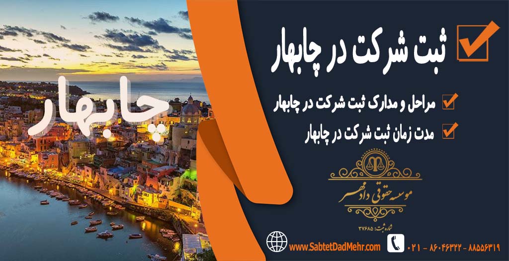 ثبت شرکت در چابهار