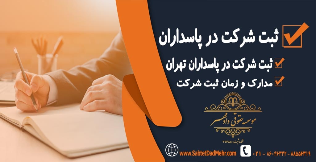 ثبت شرکت در تهران - ثبت شرکت در پاسداران ثبت شرکت در تهران - ثبت شرکت در پاسداران