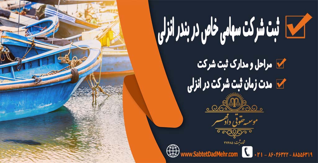 ثبت شرکت سهامی خاص در بندر انزلی