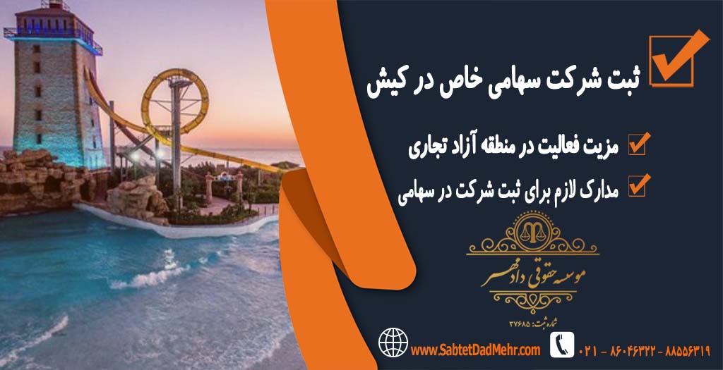 ثبت شرکت سهامی خاص در کیش ثبت شرکت سهامی خاص در کیش