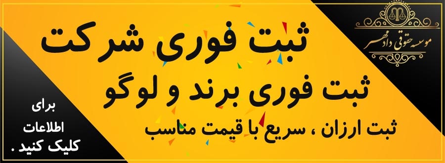 ثبت فوری شرکت - ثبت شرکت - ثبت برند