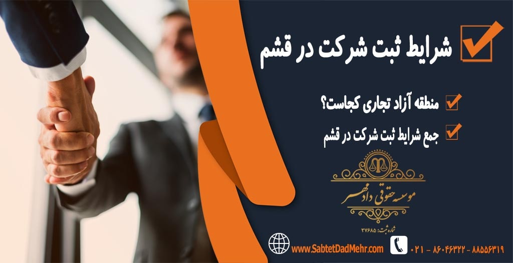 شرایط ثبت شرکت در قشم شرایط ثبت شرکت در قشم