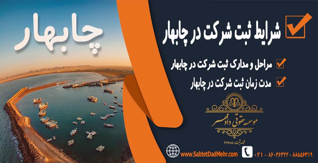 شرایط ثبت شرکت در چابهار شرایط ثبت شرکت در چابهار