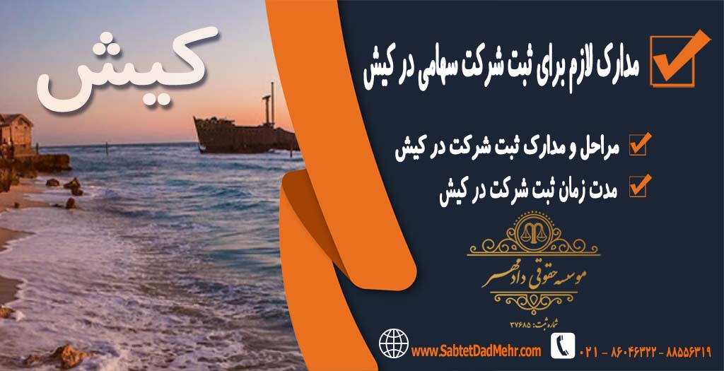 مدارک لازم برای ثبت شرکت سهامی در کیش مدارک لازم برای ثبت شرکت سهامی در کیش