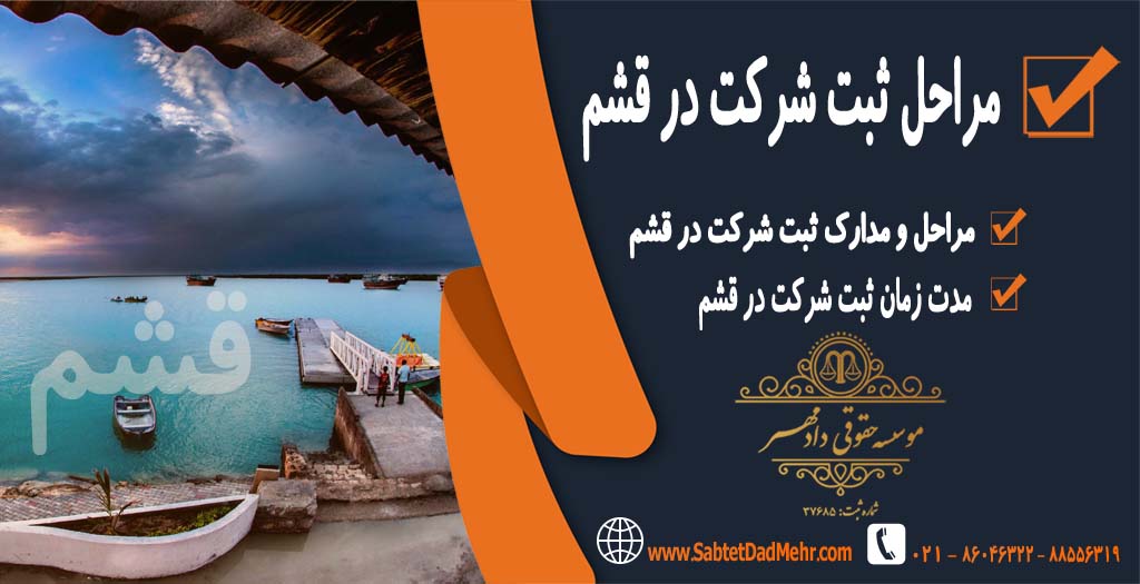 مراحل ثبت شرکت در قشم مراحل ثبت شرکت در قشم
