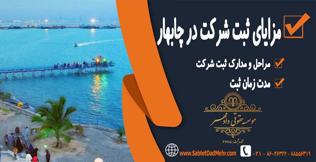 مزایای ثبت شرکت در چابهار مزایای ثبت شرکت در چابهار