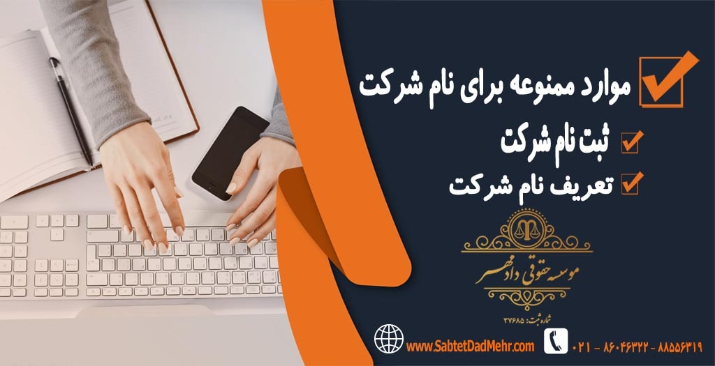 موارد ممنوعه برای نام شرکت