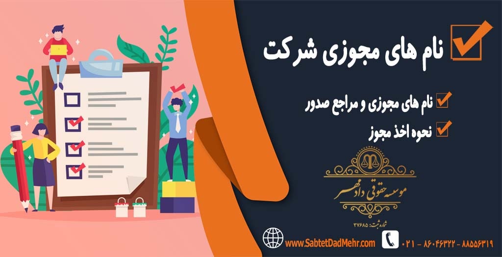 نام های مجوزی شرکت نام های مجوزی شرکت