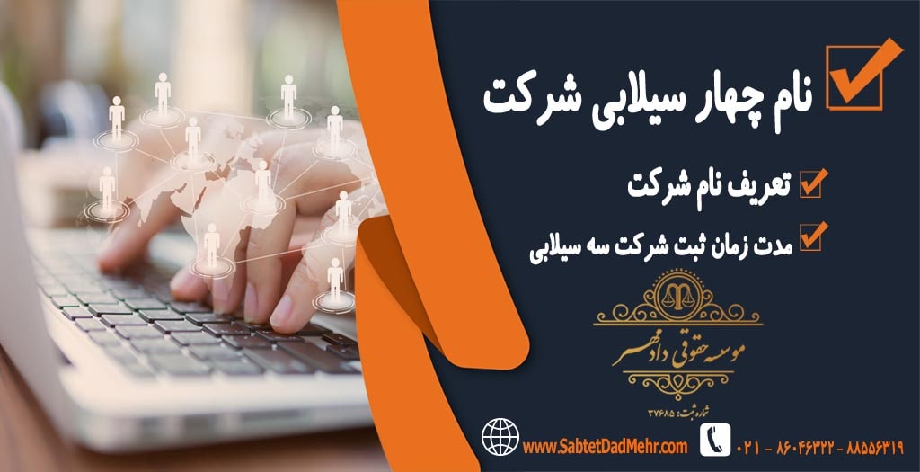 نام چهار سیلابی شرکت