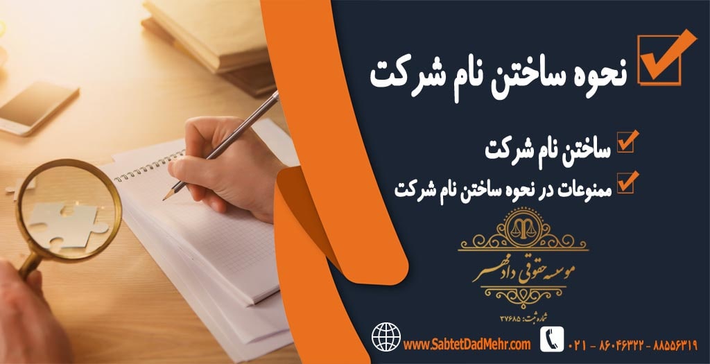 نحوه ساختن نام شرکت نحوه ساختن نام شرکت