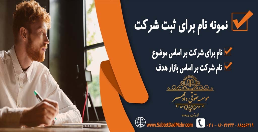 نمونه نام برای ثبت شرکت نمونه نام برای ثبت شرکت