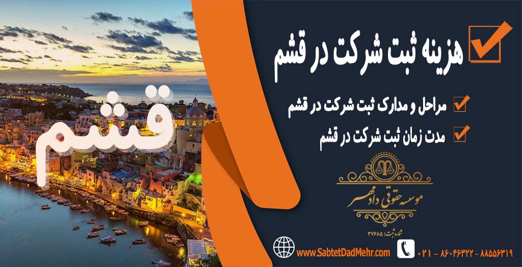 هزینه ثبت شرکت در قشم هزینه ثبت شرکت در قشم