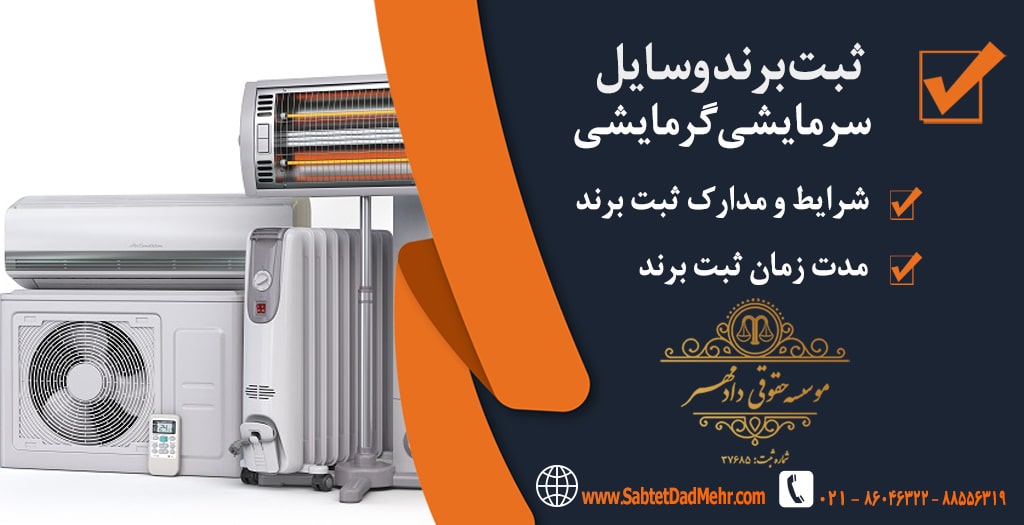 ثبت برند وسایل سرمایشی و گرمایشی ثبت برند وسایل سرمایشی و گرمایشی