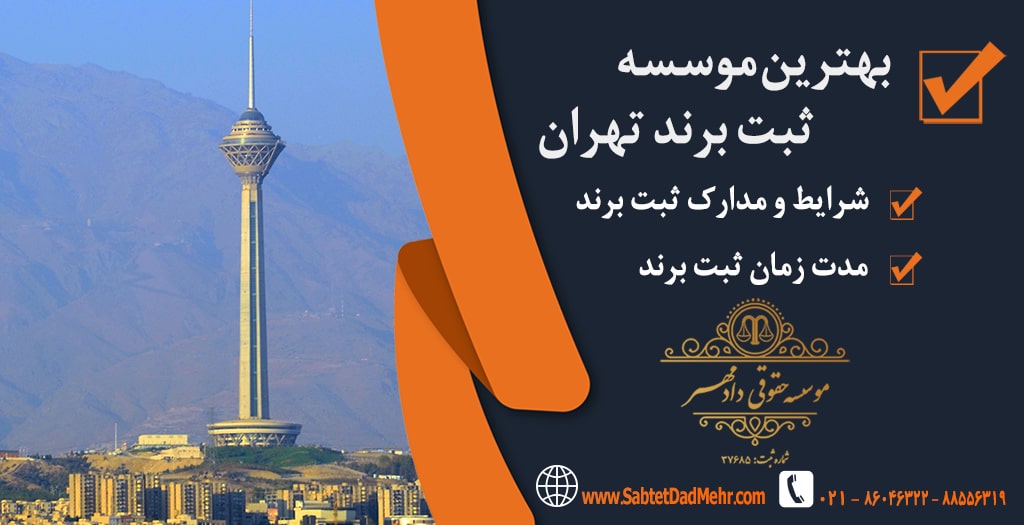 بهترین موسسه ثبت برند تهران بهترین موسسه ثبت برند تهران
