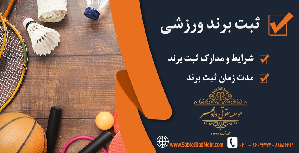 ثبت برند لوازم ورزشی ثبت برند ورزشی
