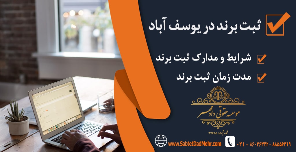 ثبت برند در یوسف آباد ثبت برند در یوسف آباد