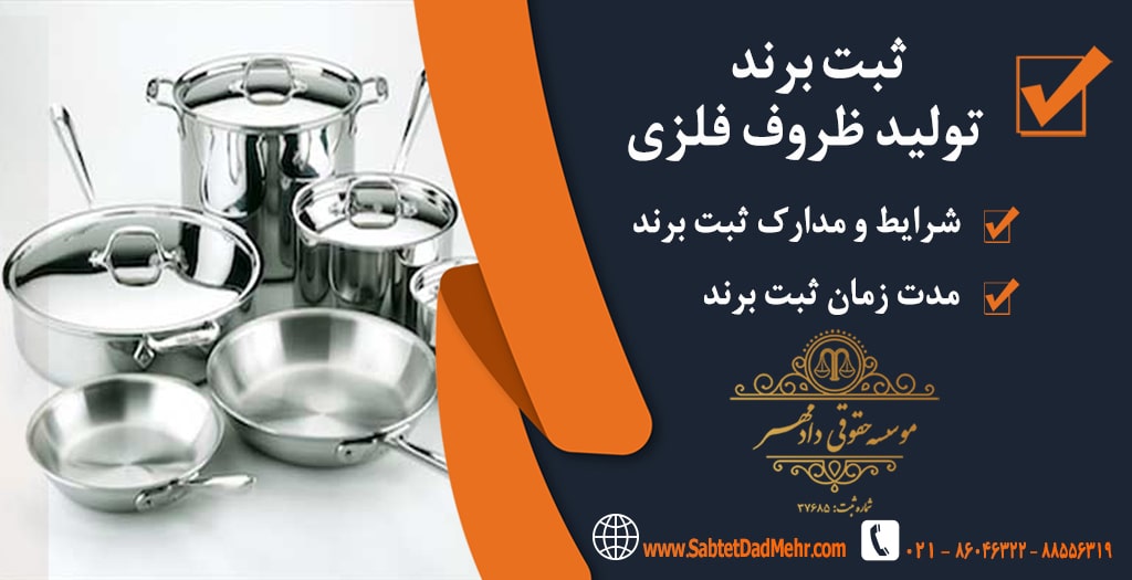 ثبت برند ظروف فلزی ثبت برند ظروف فلزی