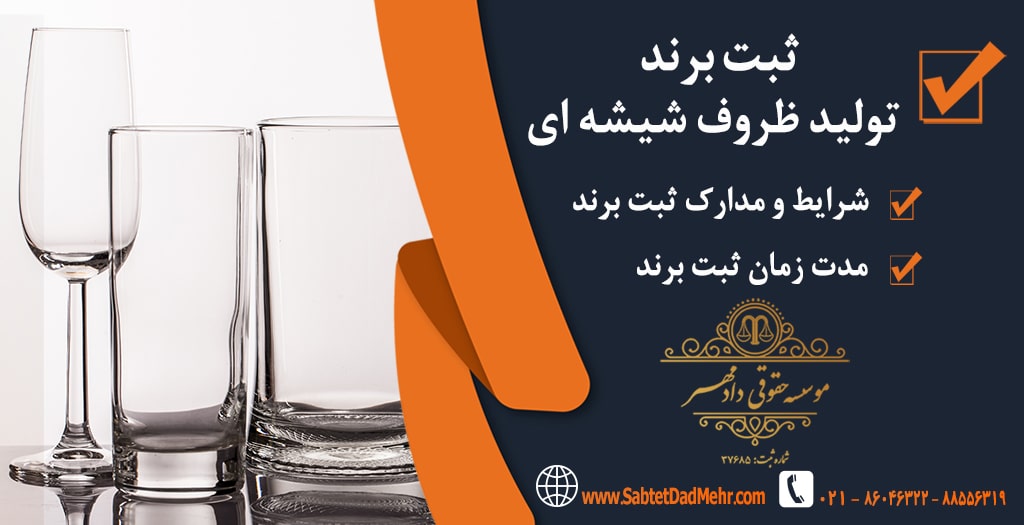 ثبت برند ظروف شیشه ای ثبت برند ظروف شیشه ای