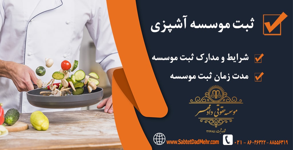 ثبت موسسه آشپزی