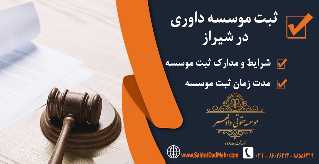 ثبت موسسه داوری در شیراز ثبت موسسه داوری در شیراز