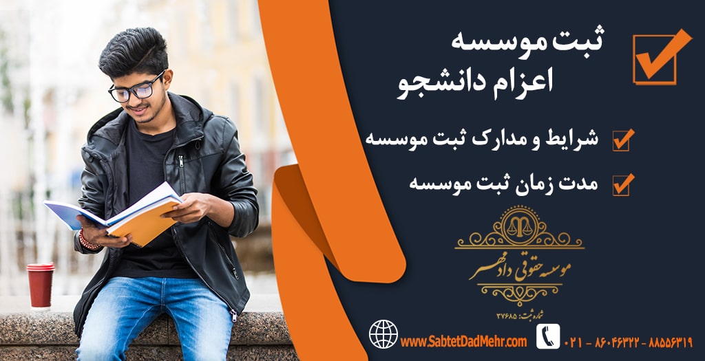 ثبت موسسه اعزام دانشجو