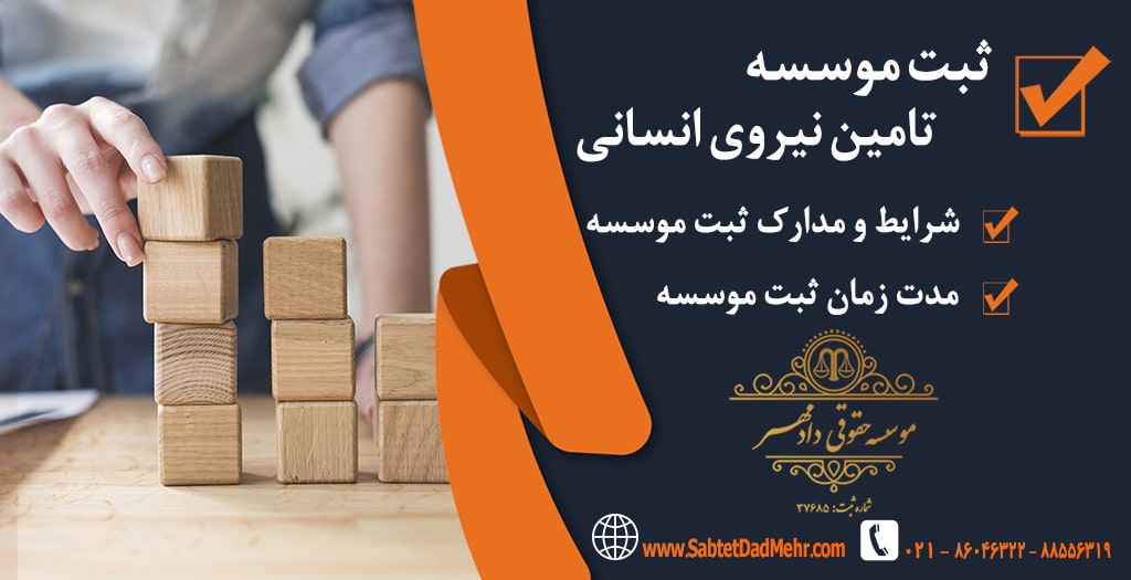 ثبت موسسه تامین نیروی انسانی ثبت موسسه تامین نیروی انسانی
