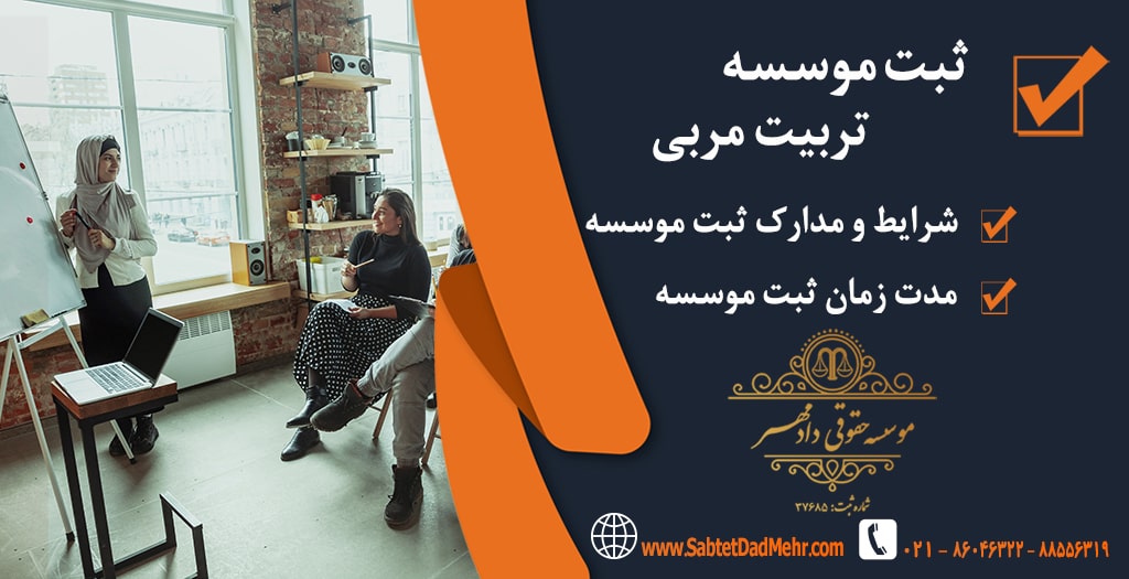ثبت موسسه تربیت مربی