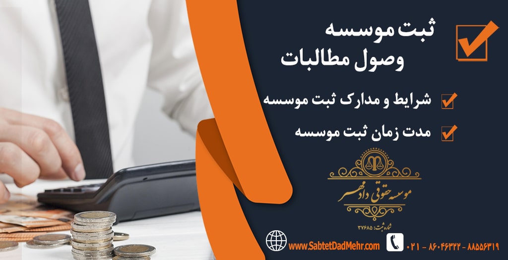 ثبت موسسه وصول مطالبات ثبت موسسه وصول مطالبات