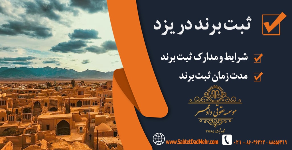 ثبت برند در یزد ثبت برند در شهرک صنعتی یزد