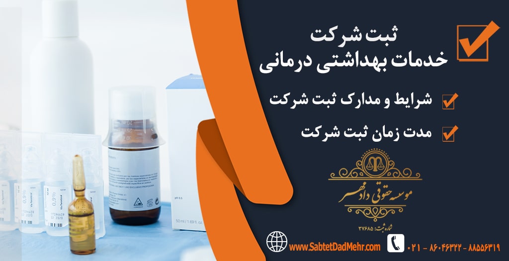 ثبت شرکت خدمات بهداشتی درمانی