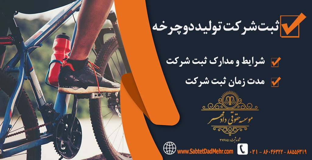 شرکت تولید دوچرخه ثبت شرکت تولید دوچرخه