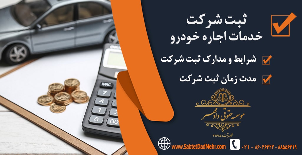 ثبت شرکت خدمات اجاره خودرو ثبت شرکت خدمات اجاره خودرو