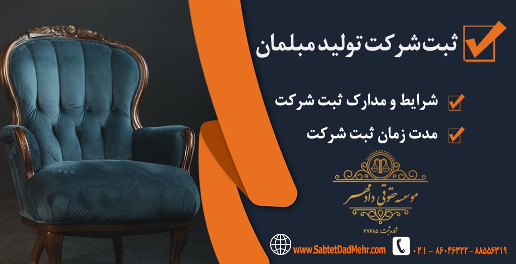 ثبت شرکت تولید مبلمان ثبت شرکت تولید مبلمان