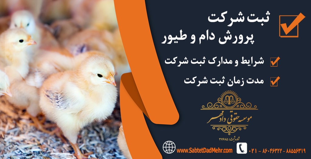 ثبت شرکت پرزوش دام و طیور ثبت شرکت پرزوش دام و طیور