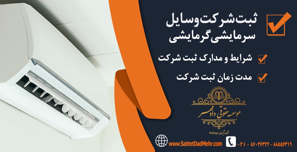 ثبت شرکت وسایل گرمایشی و سرمایشی ثبت شرکت وسایل سرمایشی و گرمایشی