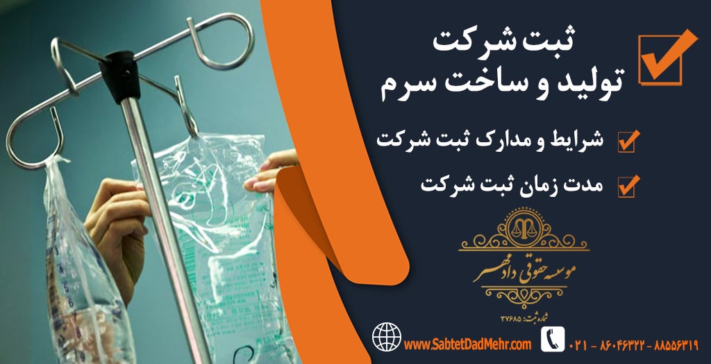 ثبت شرکت تولید و ساخت سرم