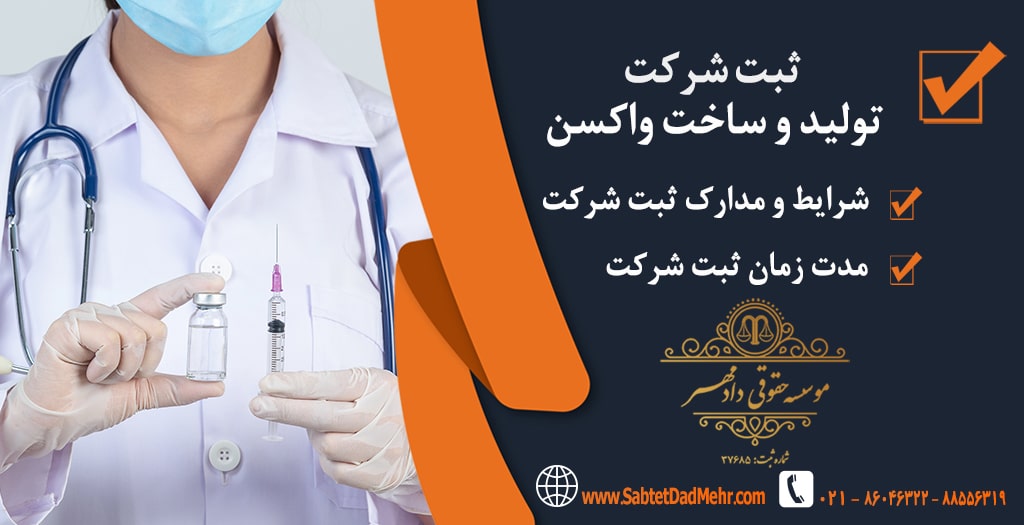 ثبت شرکت تولید و ساخت واکسن ثبت شرکت تولید و ساخت واکسن