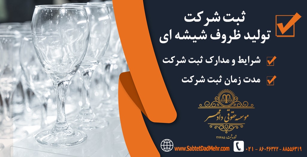 ثبت شرکت تولید ظروف شیشه ای ثبت شرکت تولید ظروف شیشه ای
