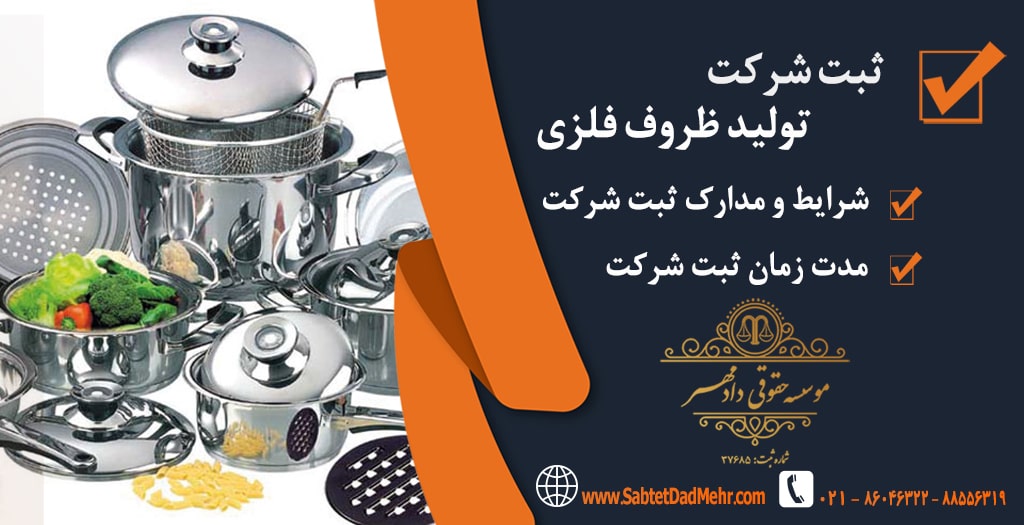 ثبت شرکت تولید ظروف فلزی