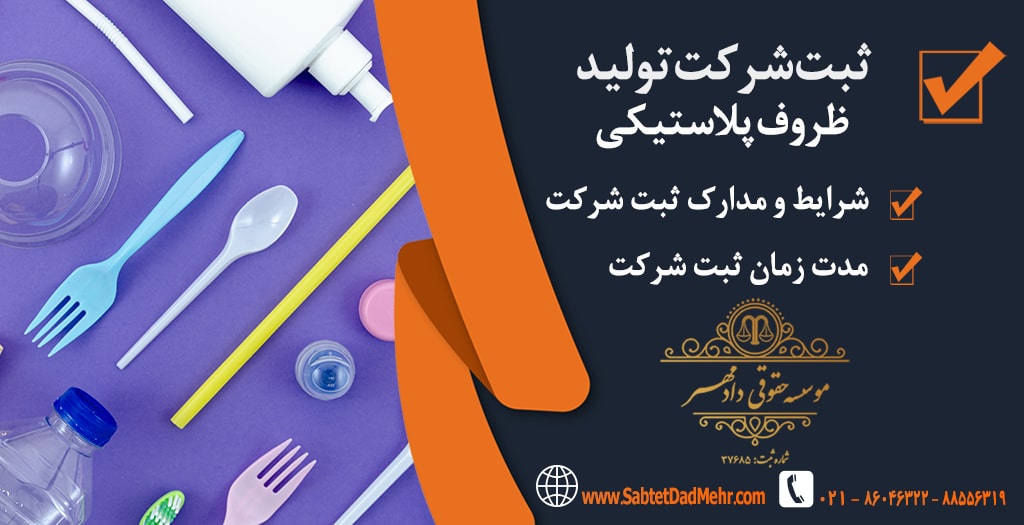 ثبت شرکت تولید تولید ظروف پلاستیکی ثبت شرکت تولید ظروف پلاستیکی