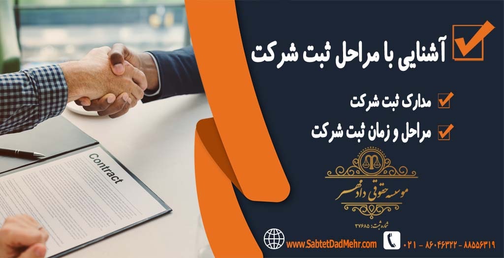 آشنایی با مراحل ثبت شرکت آشنایی با مراحل ثبت شرکت