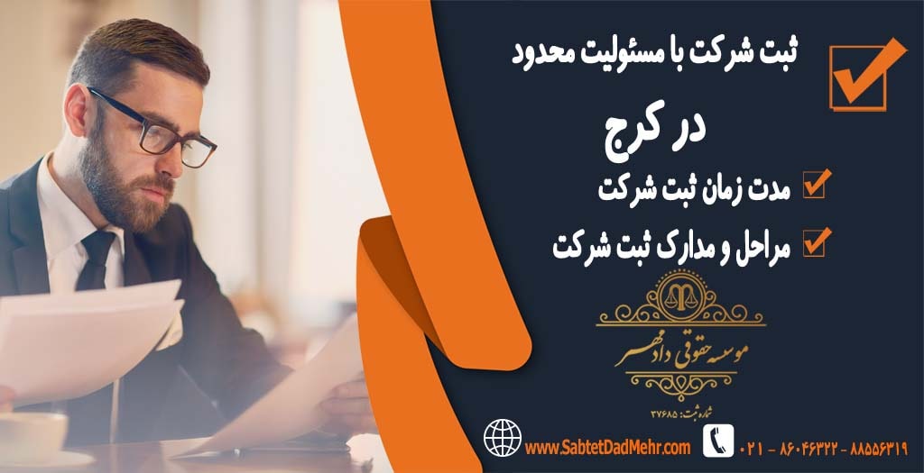 ثبت شرکت با مسئولیت محدود در کرج ثبت شرکت با مسئولیت محدود در کرج
