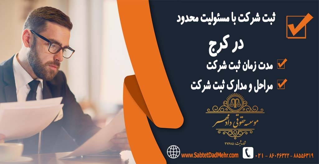 ثبت شرکت با مسئولیت محدود در کرج