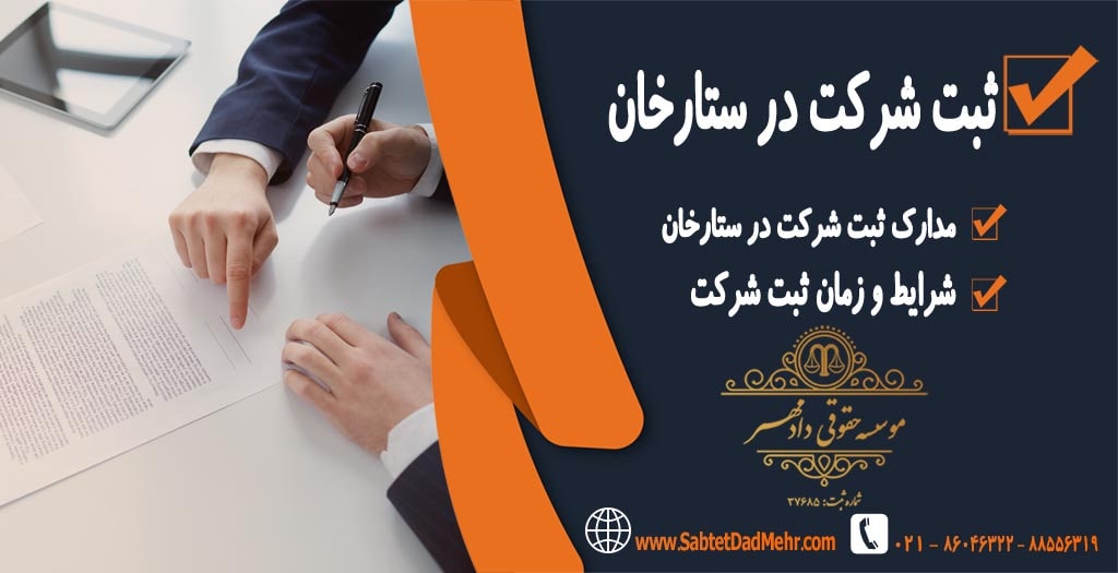 ثبت شرکت در ستارخان ثبت شرکت در ستارخان